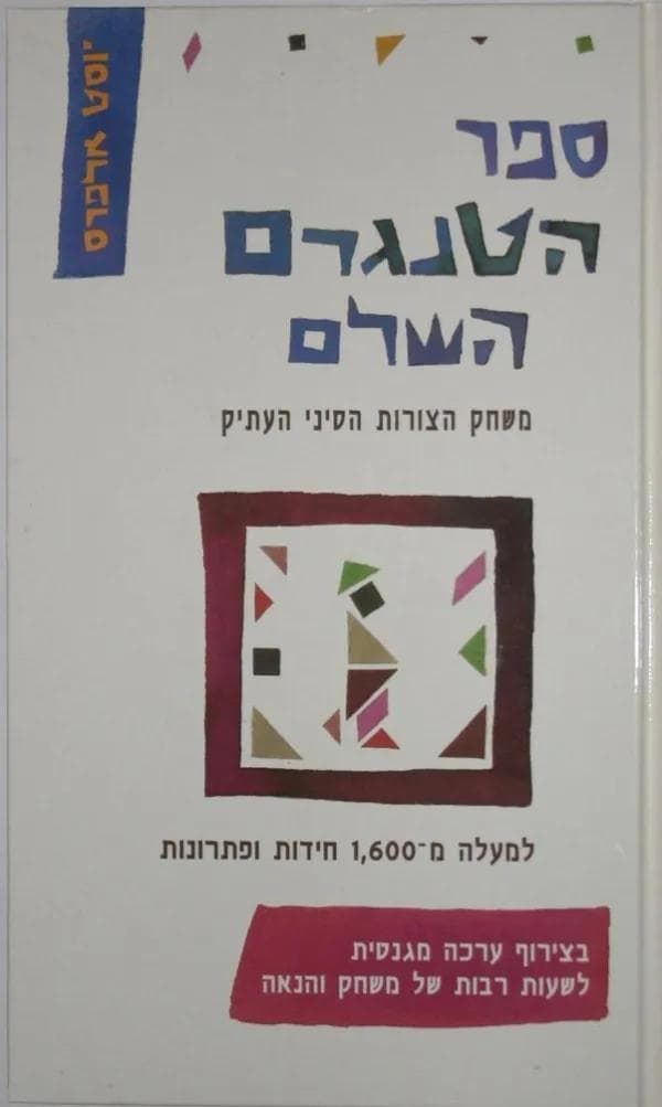 ספר הטנגרם השלם