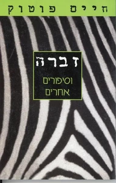 זברה וסיפורים אחרים