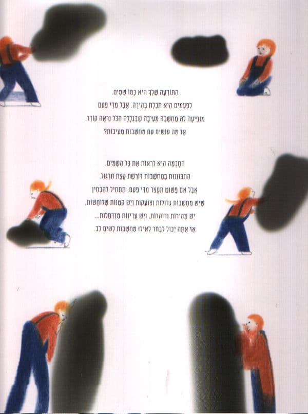 מחשבות הן כמו עננים בשמים: מיינדפולנס לקוראים צעירים