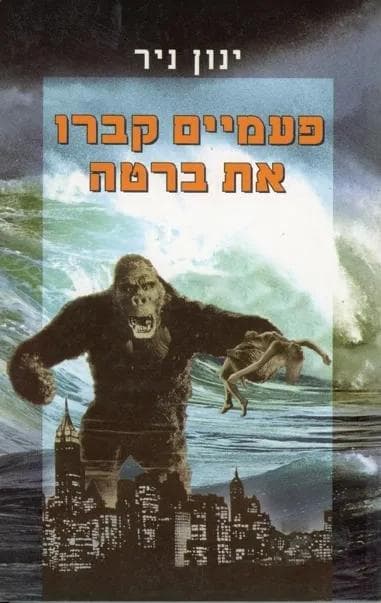 פעמיים קברו את ברטה