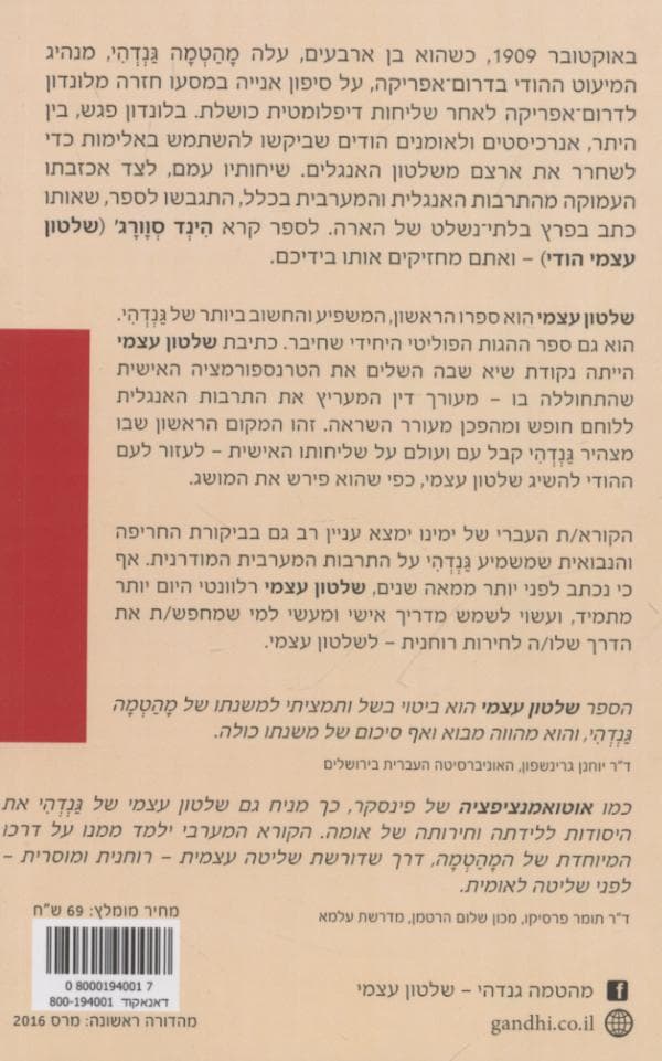 שלטון עצמי : מבוא למשנתו של מהטמה גנדהי בתוספת חיבורו של לב טולסטוי מכתב להינדו