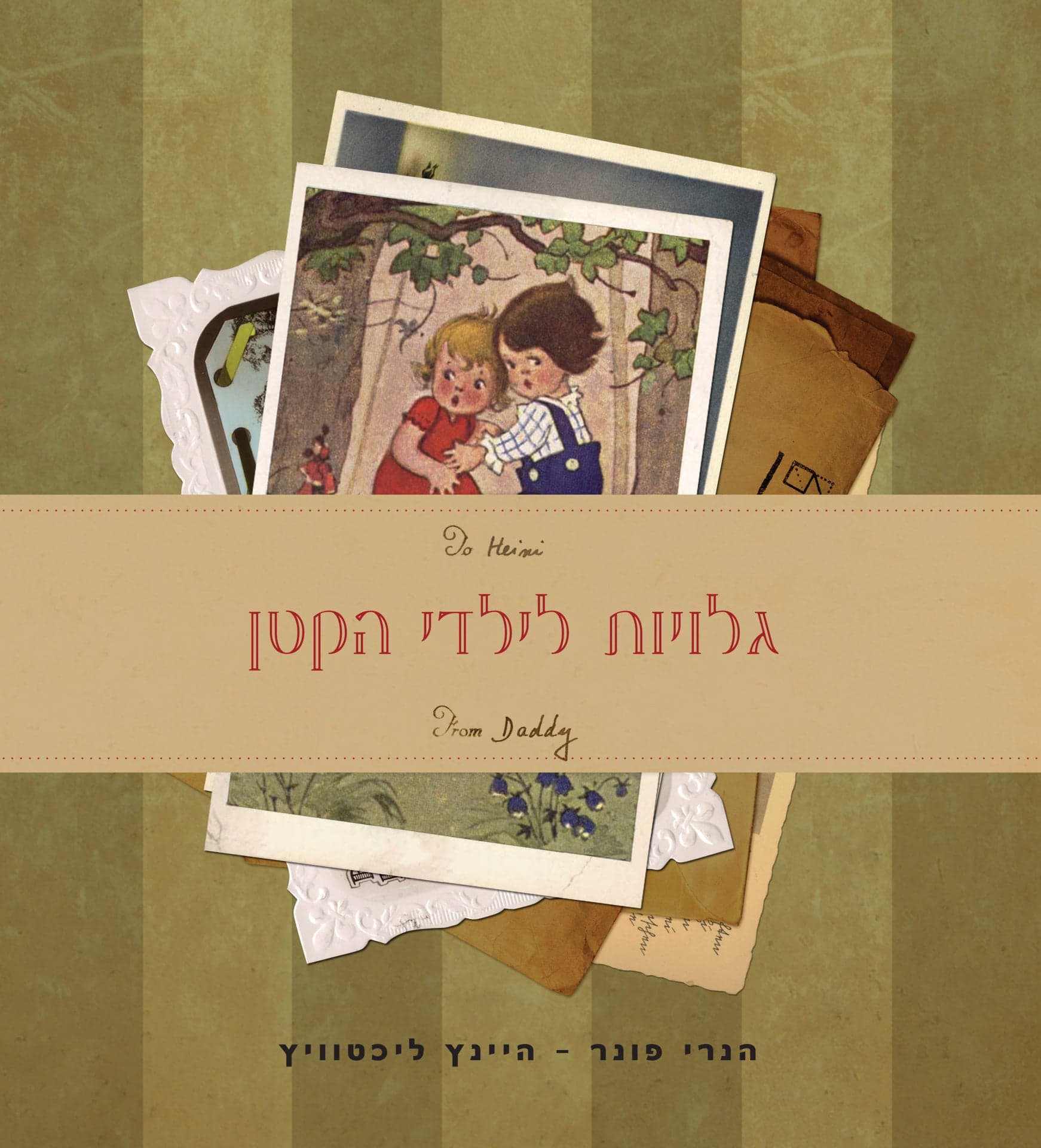 גלויות לילדי הקטן