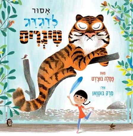 אסור לדגדג טיגריס