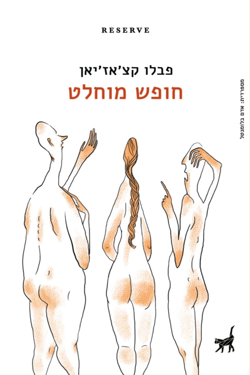 חופש מוחלט