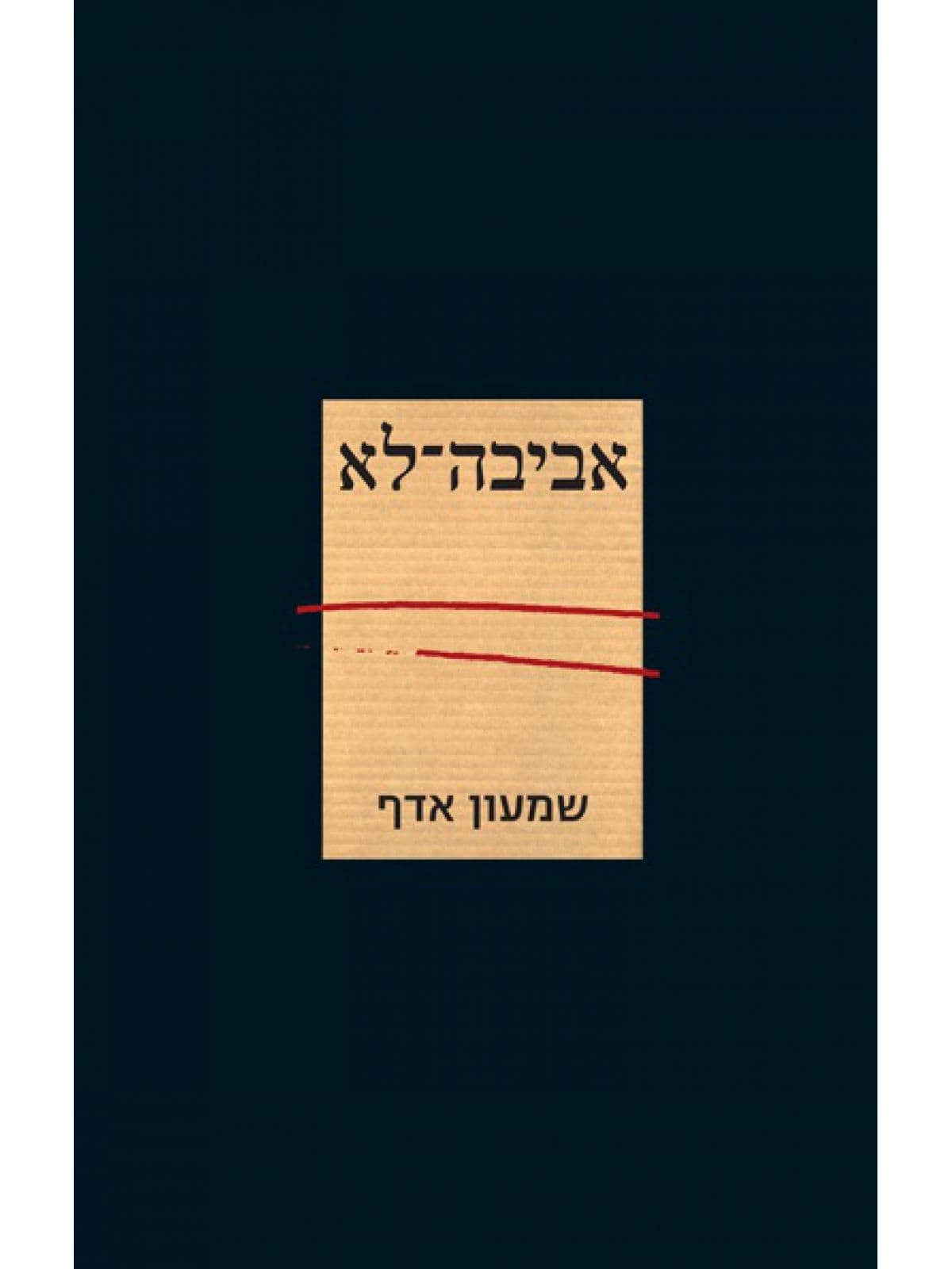 אביבה-לא