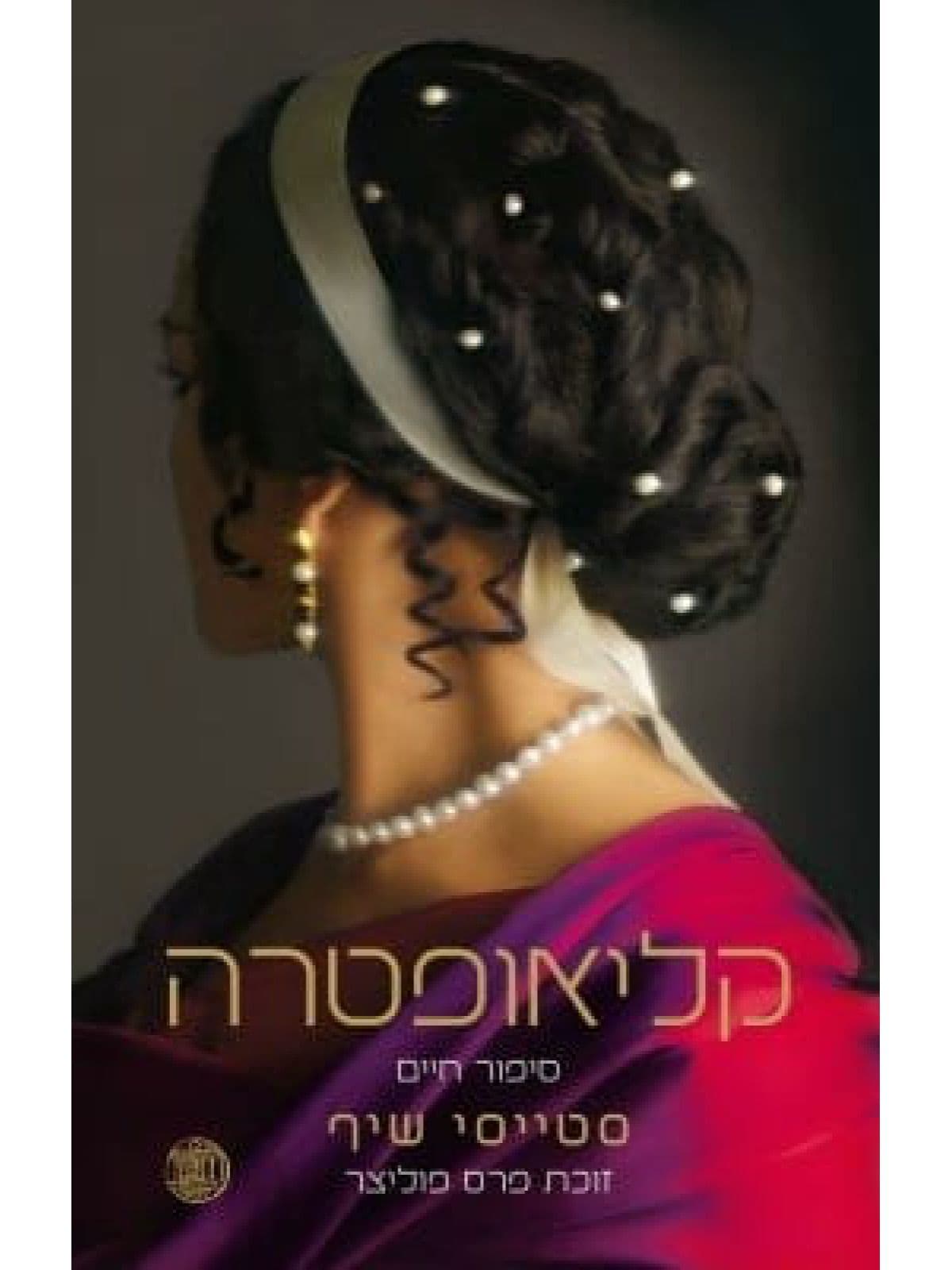 קליאופטרה
