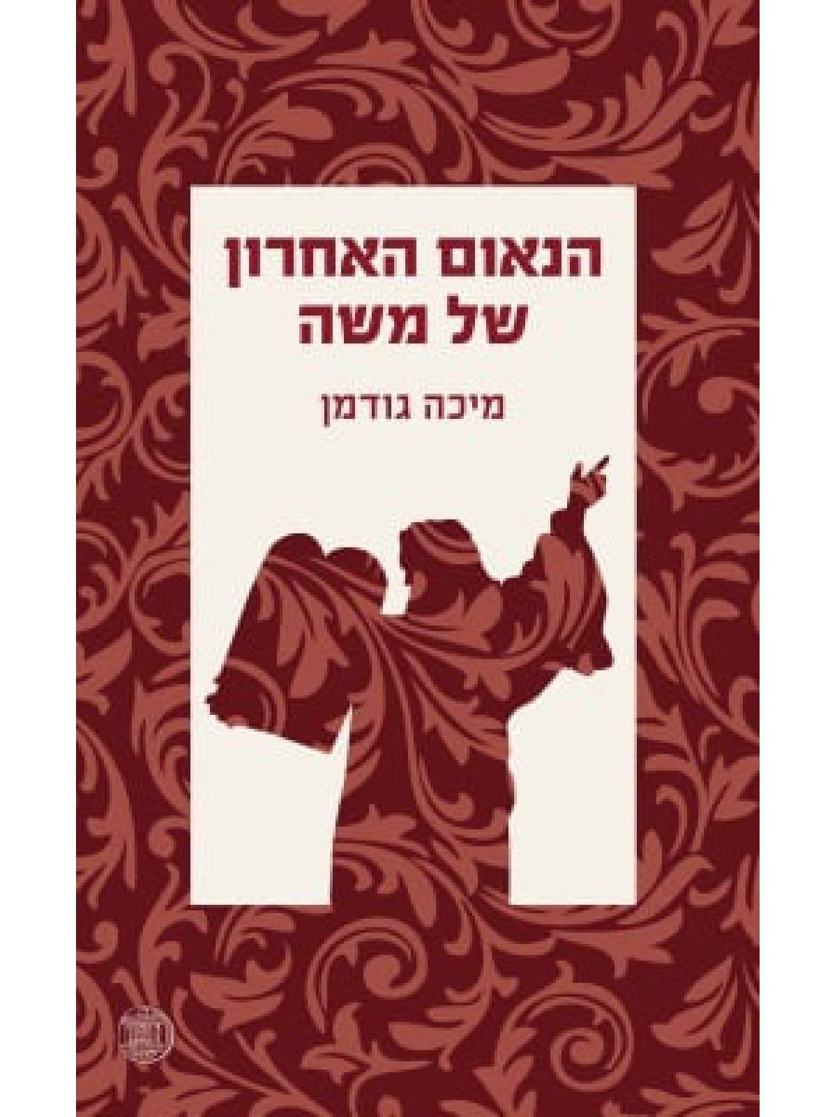 הנאום האחרון של משה