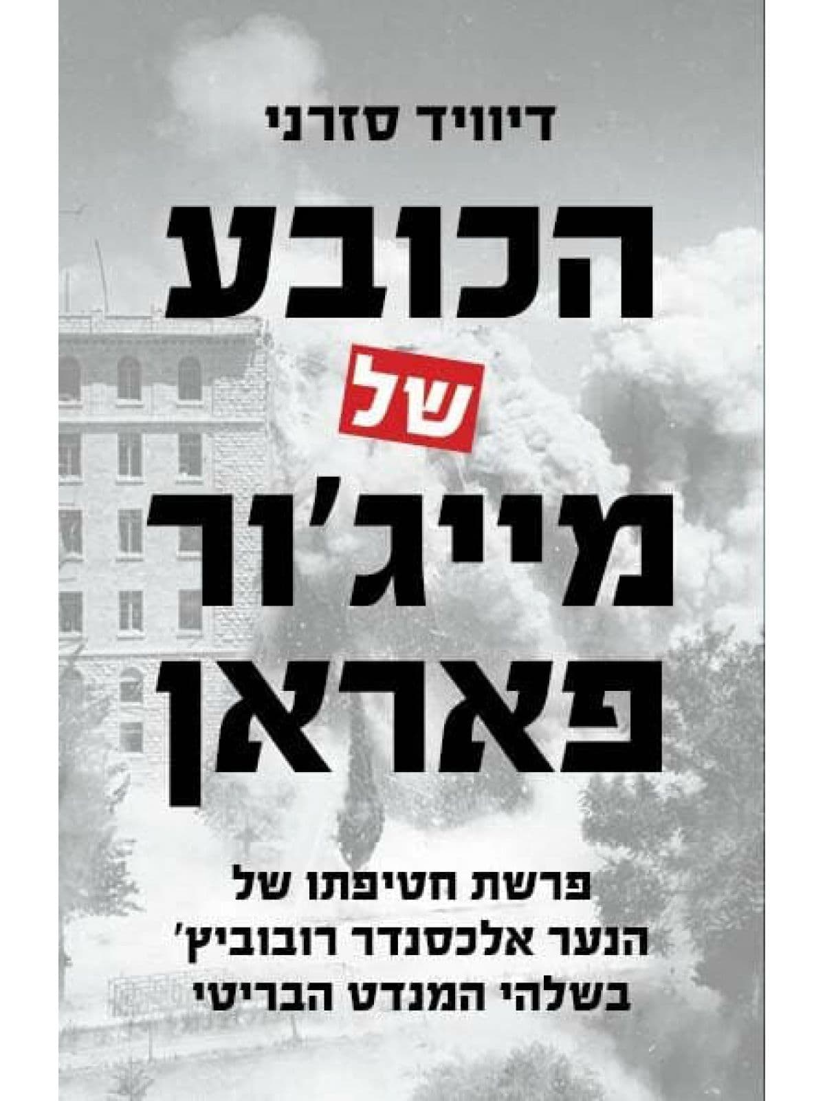 הכובע של מייג’ור פאראן