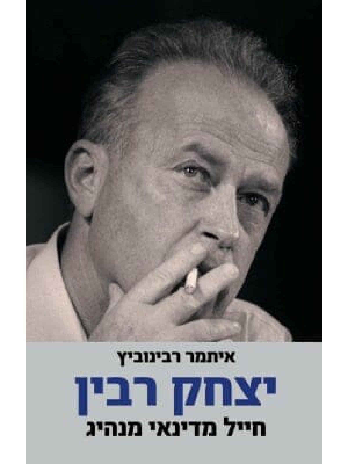 יצחק רבין