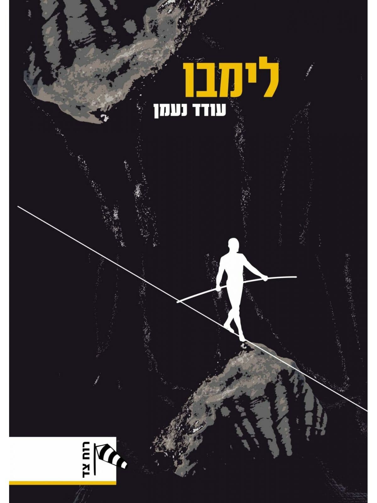לימבו