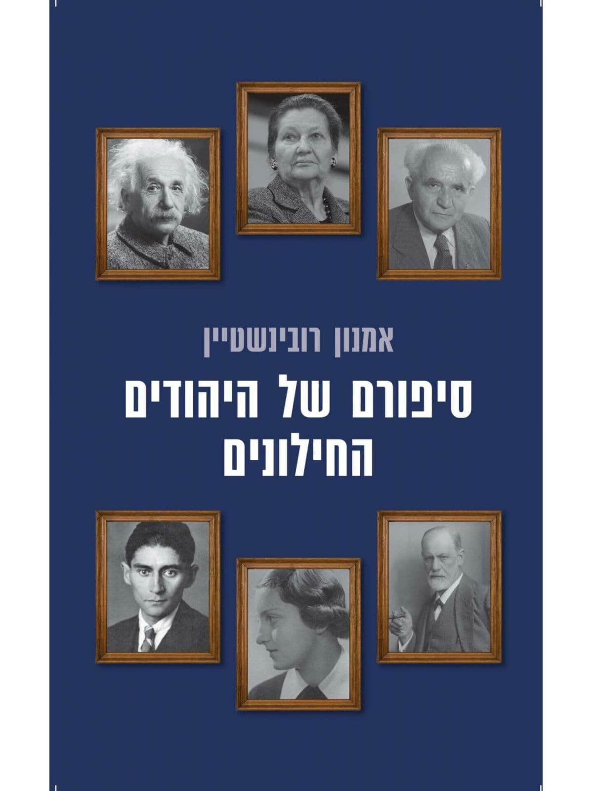 סיפורם של היהודים החילונים