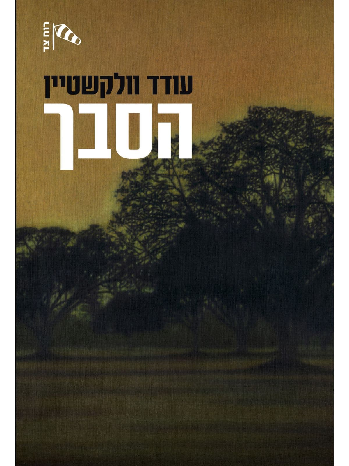 הסבך