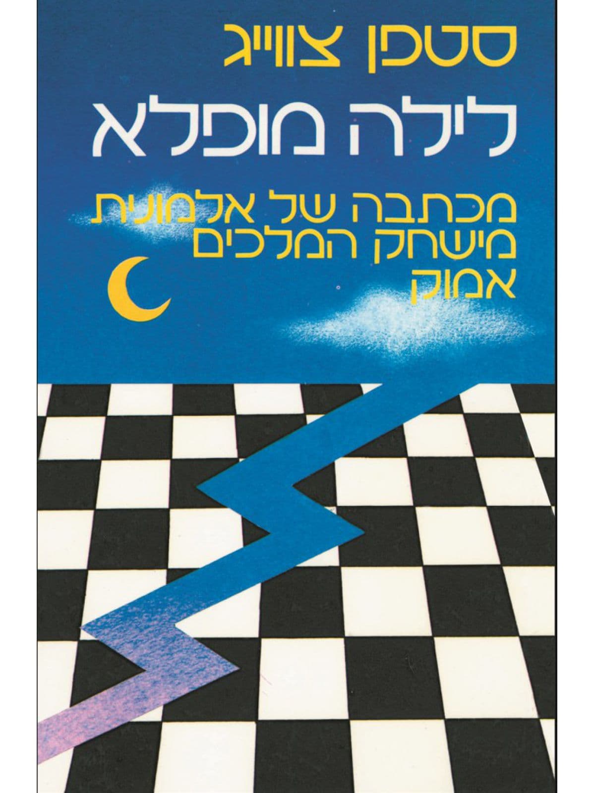 לילה מופלא