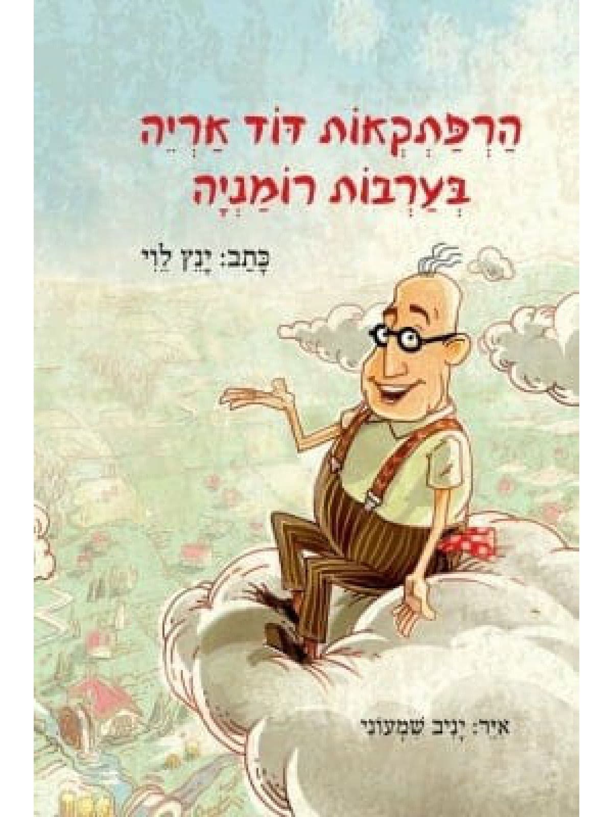 הרפתקאות דוד אריה 1 בערבות רומניה 1