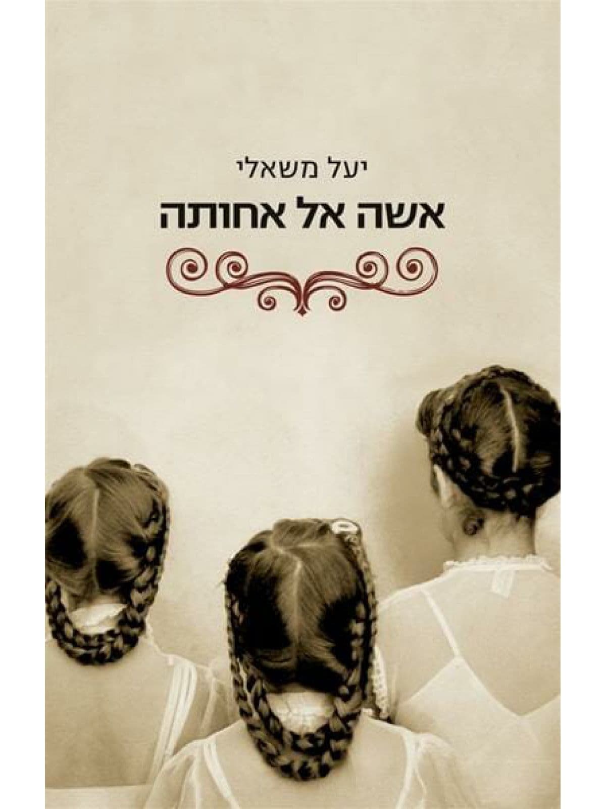 אישה אל אחותה