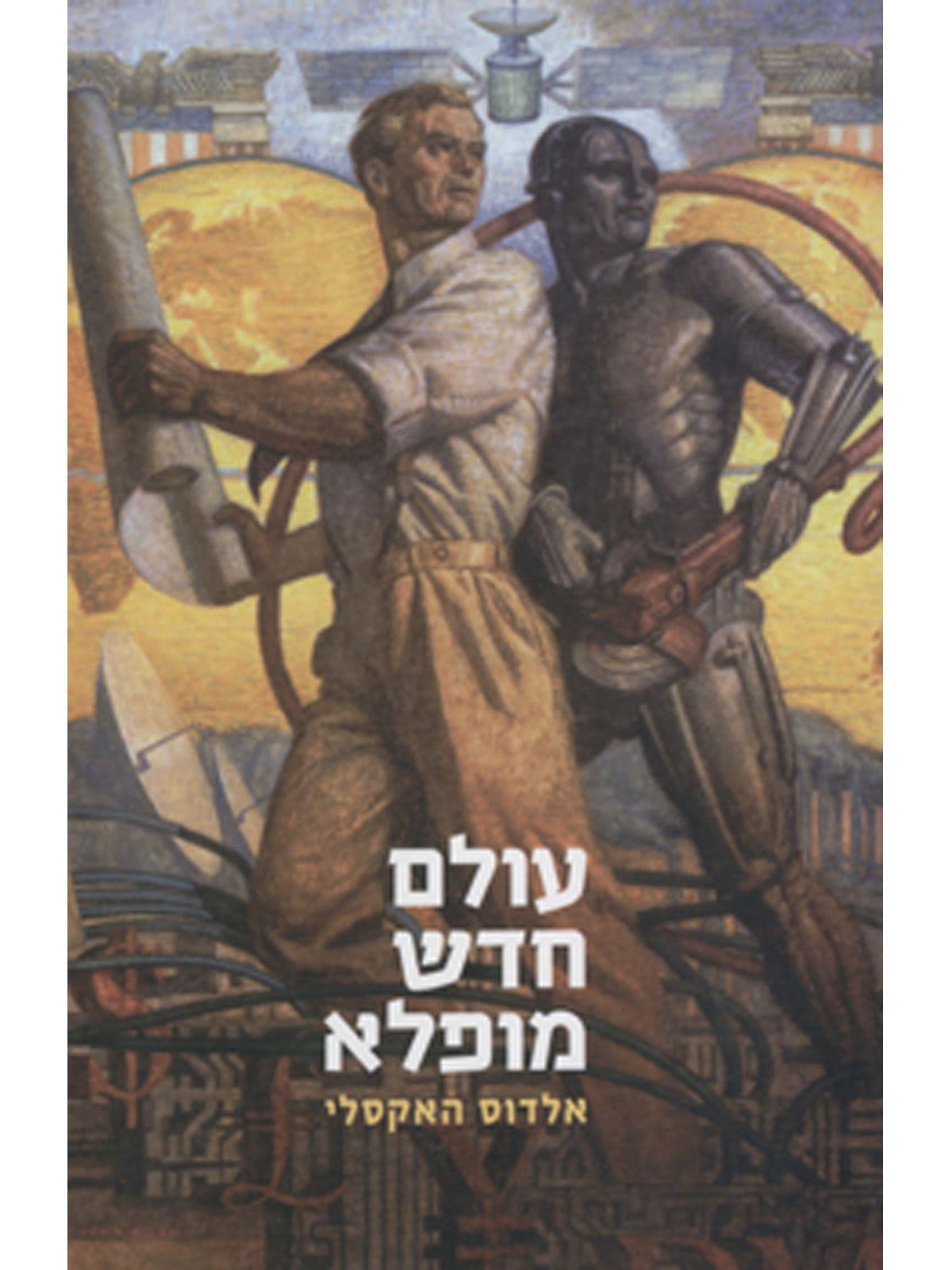 עולם חדש מופלא -כריכה רכה