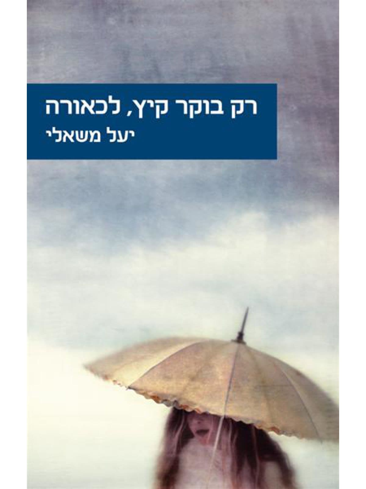 רק בוקר קיץ לכאורה