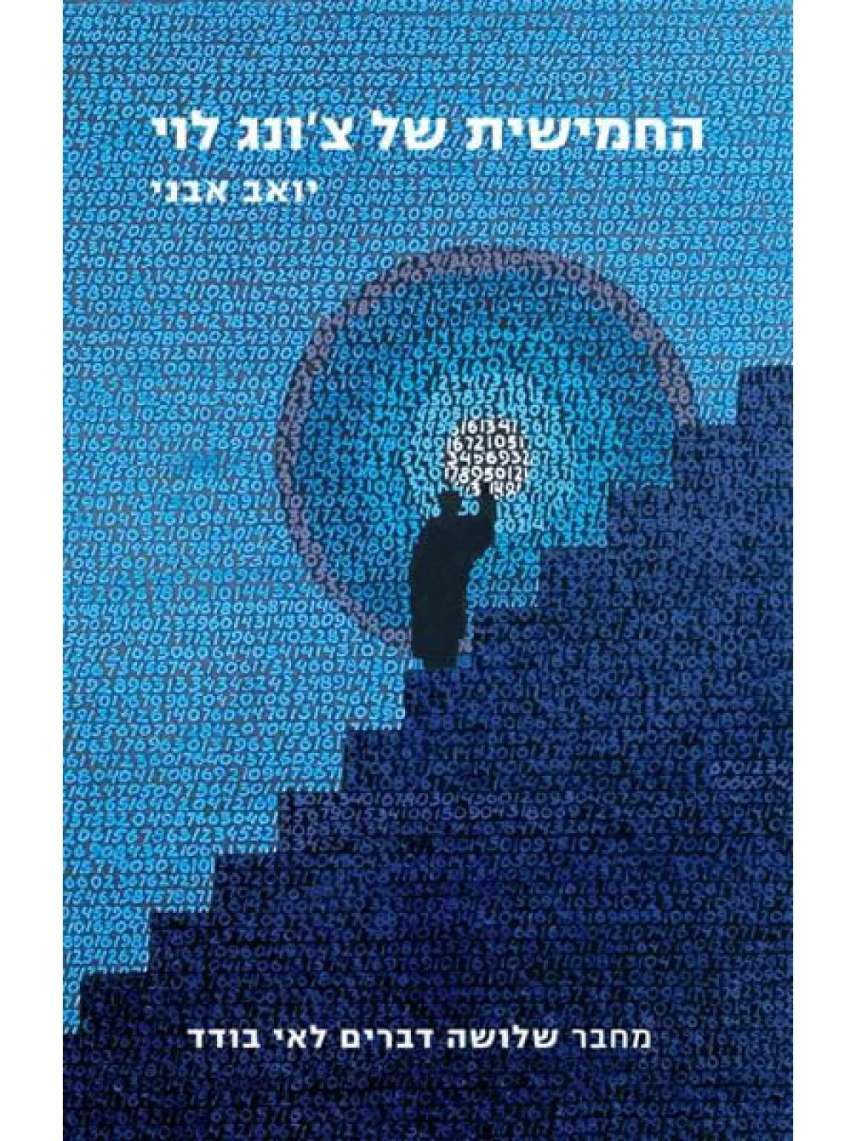 החמישית של צ’ונג לוי
