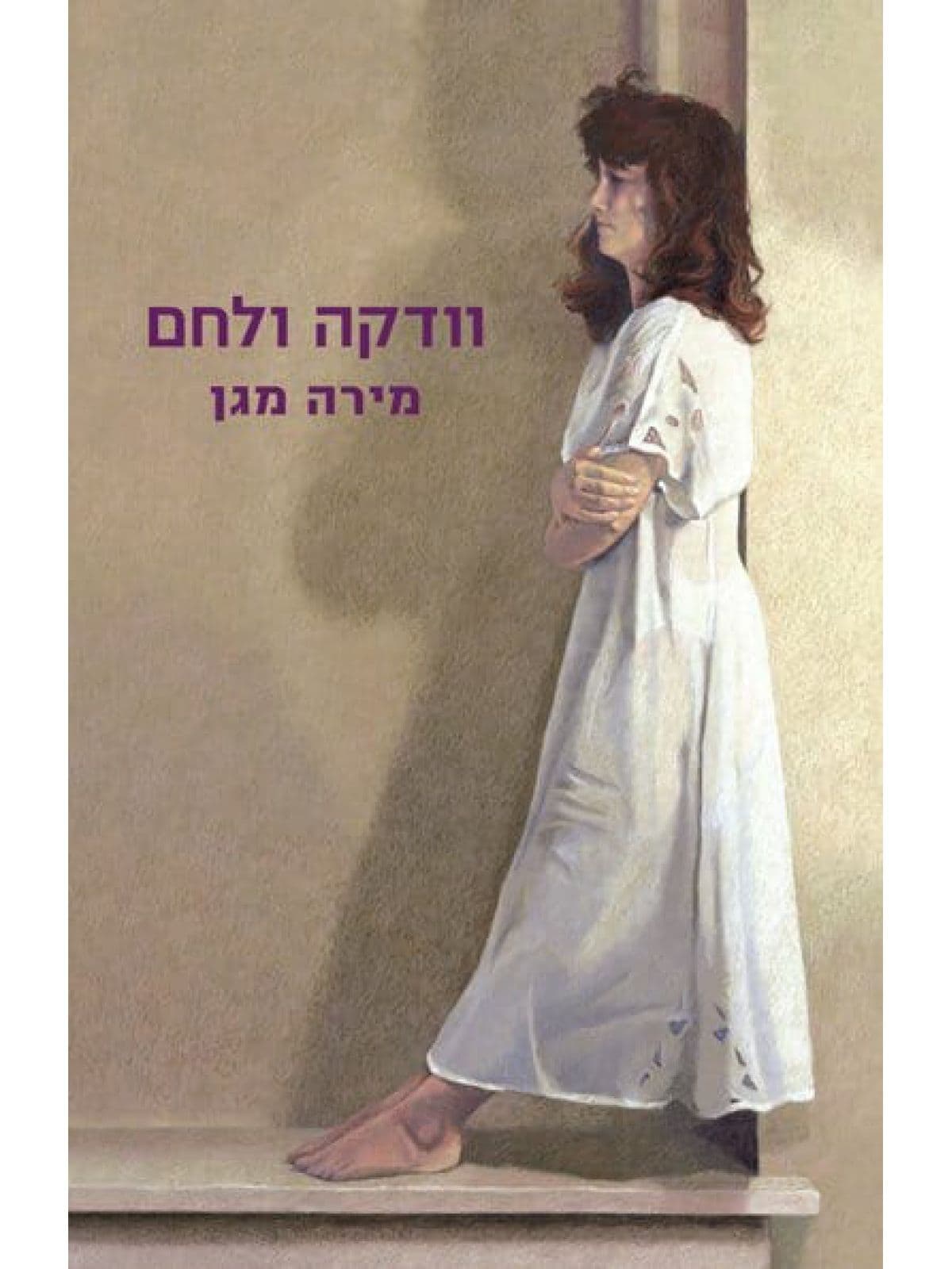 וודקה ולחם