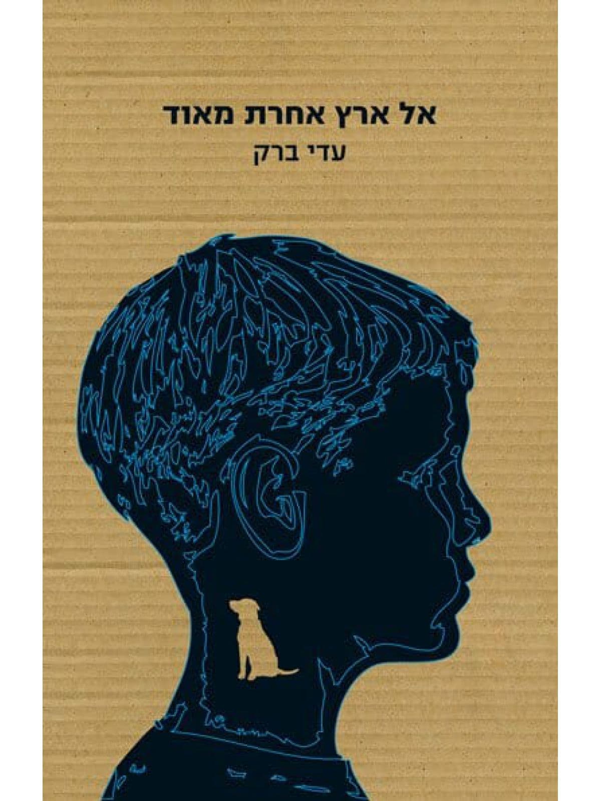 אל ארץ אחרת מאוד