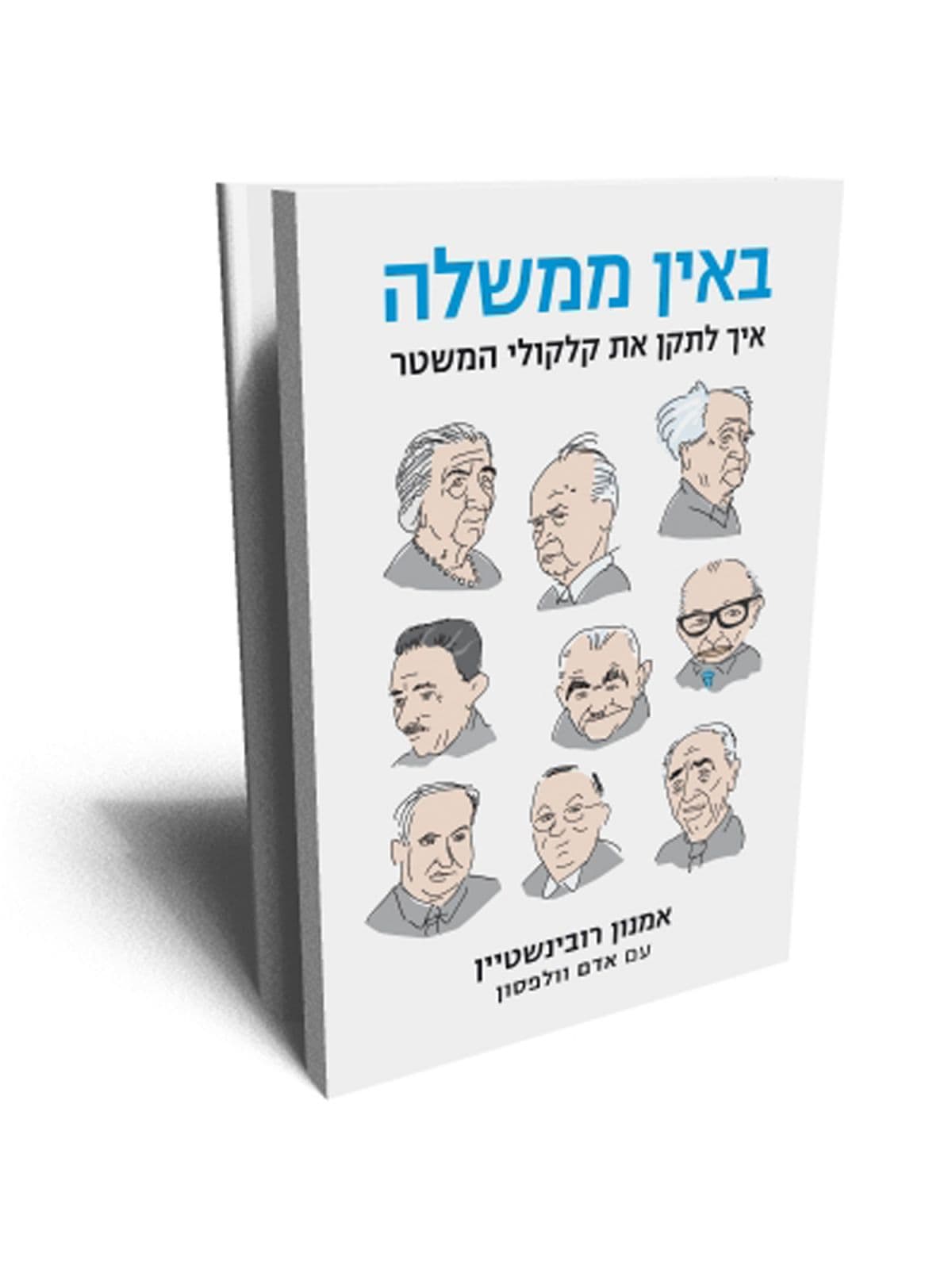 באין ממשלה