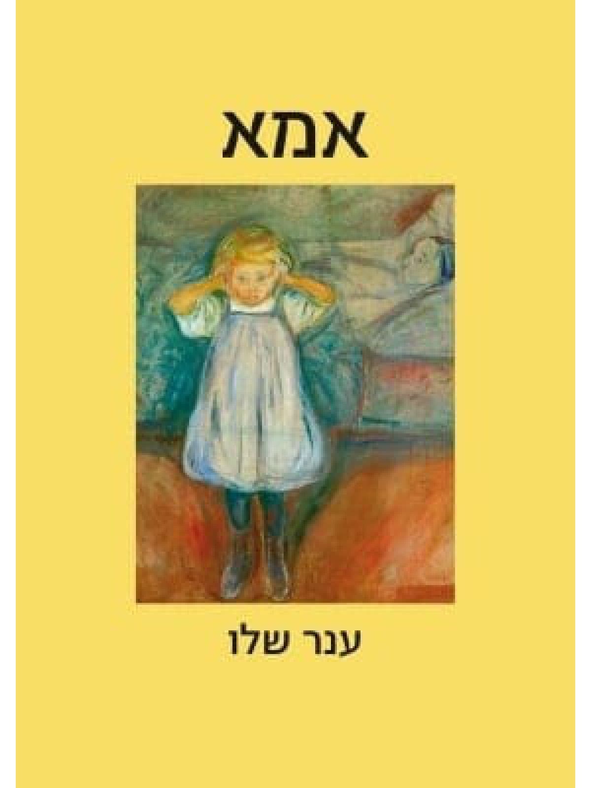 אמא