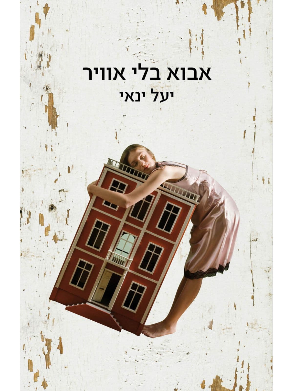 אבוא בלי אוויר