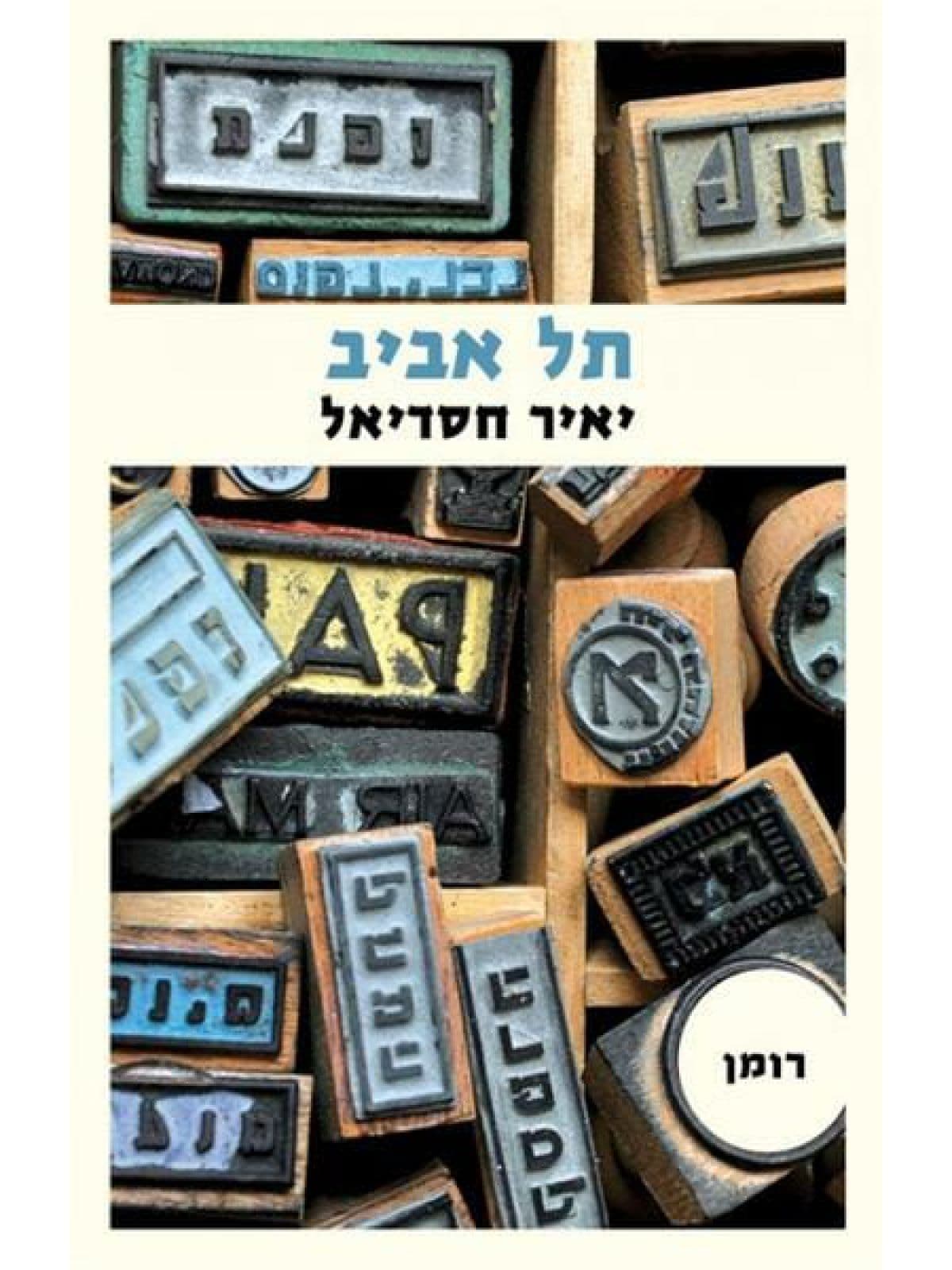 תל אביב