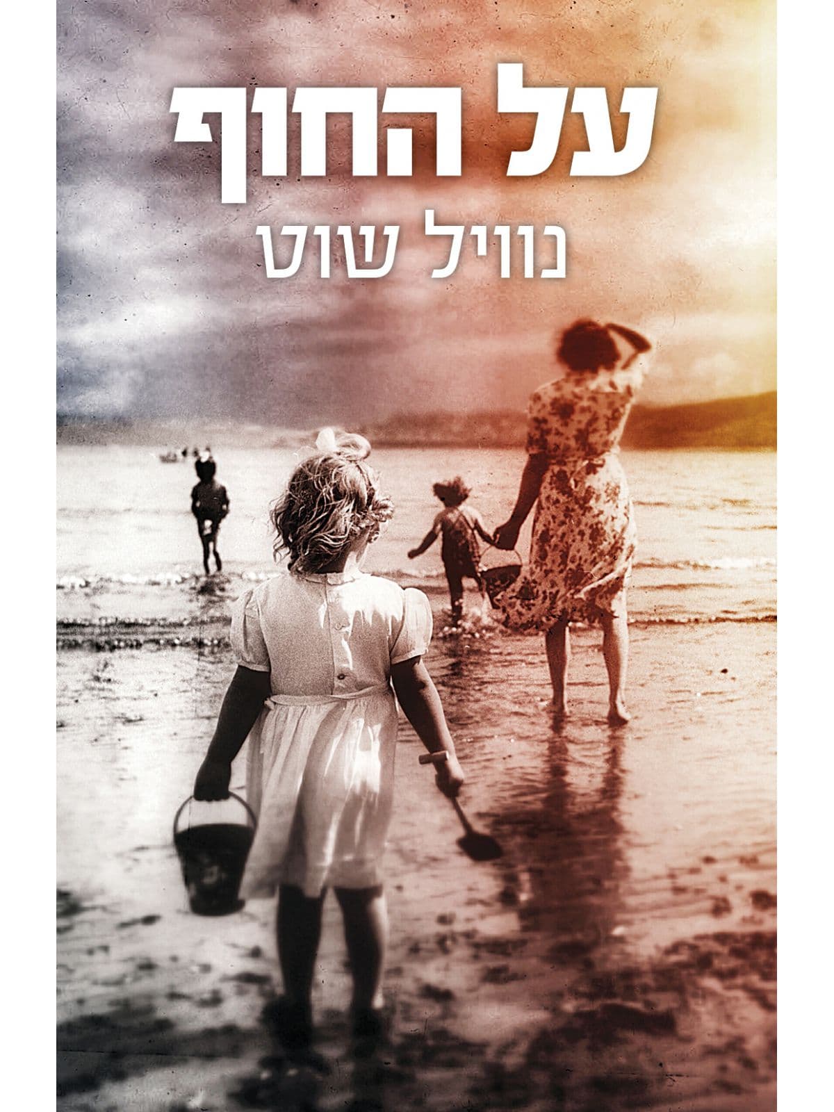 על החוף