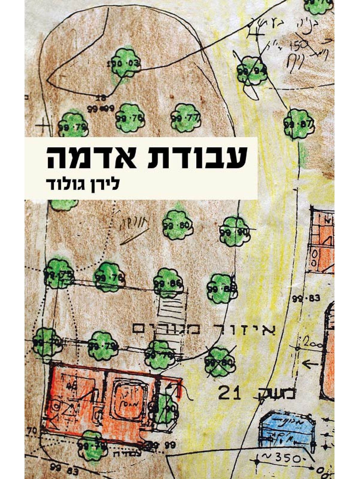 עבודת אדמה