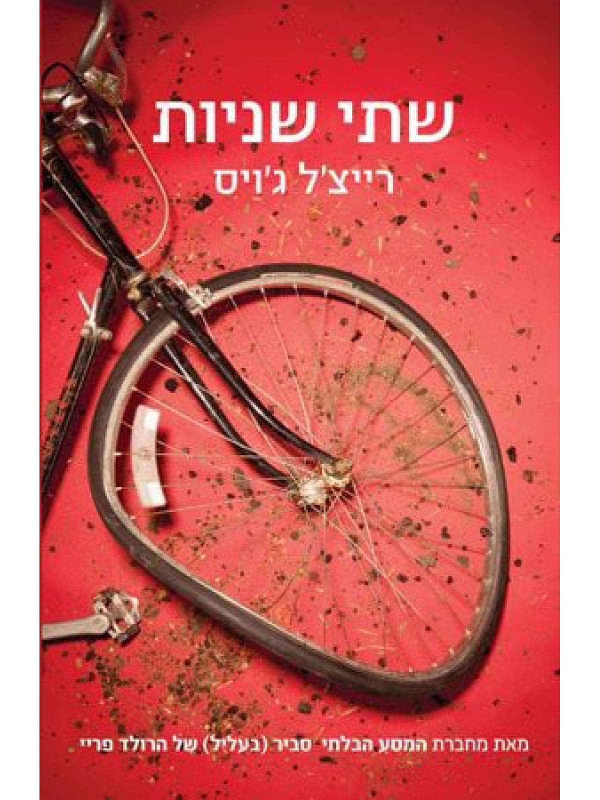 שתי שניות