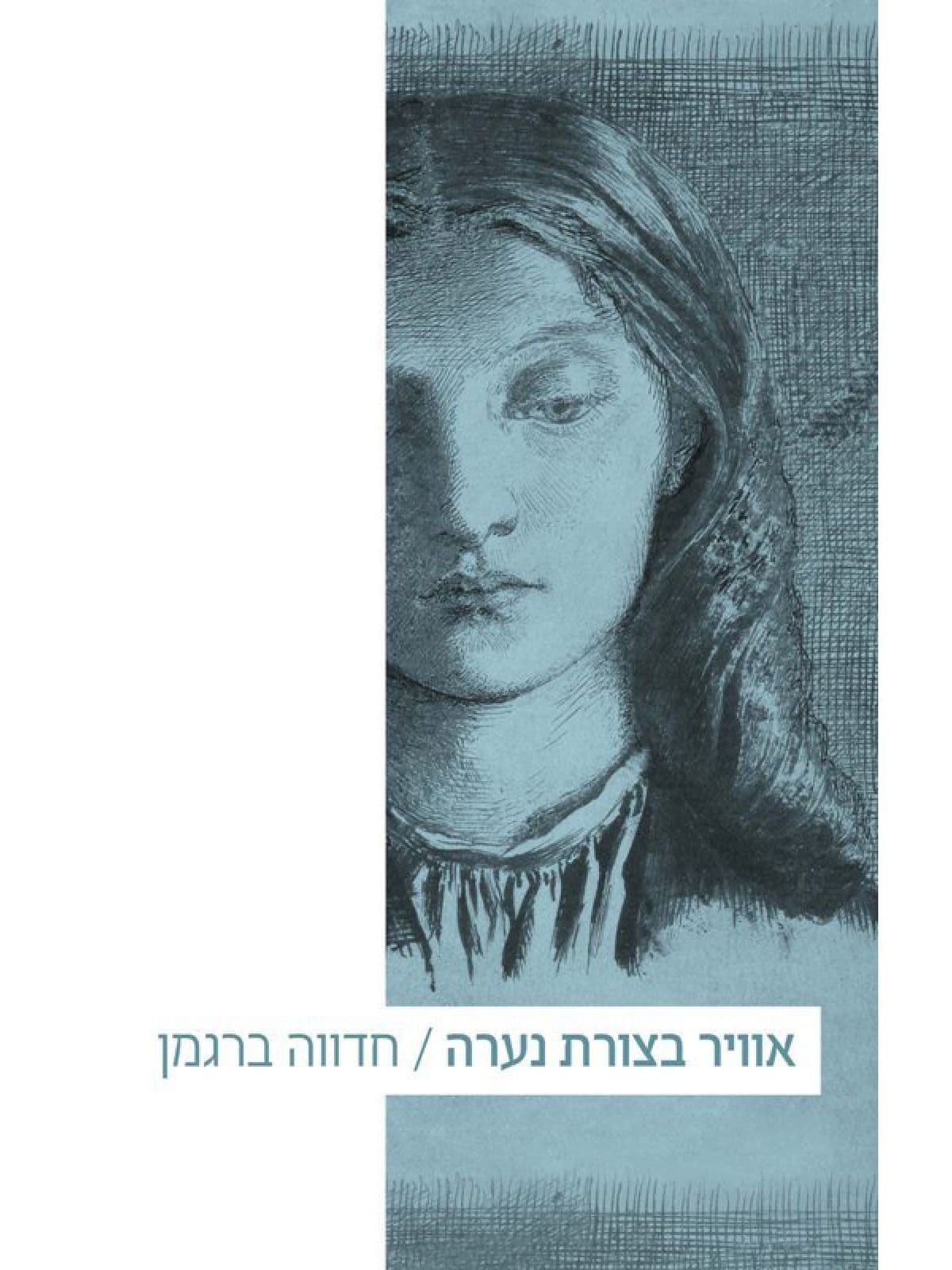 אוויר בצורת נערה