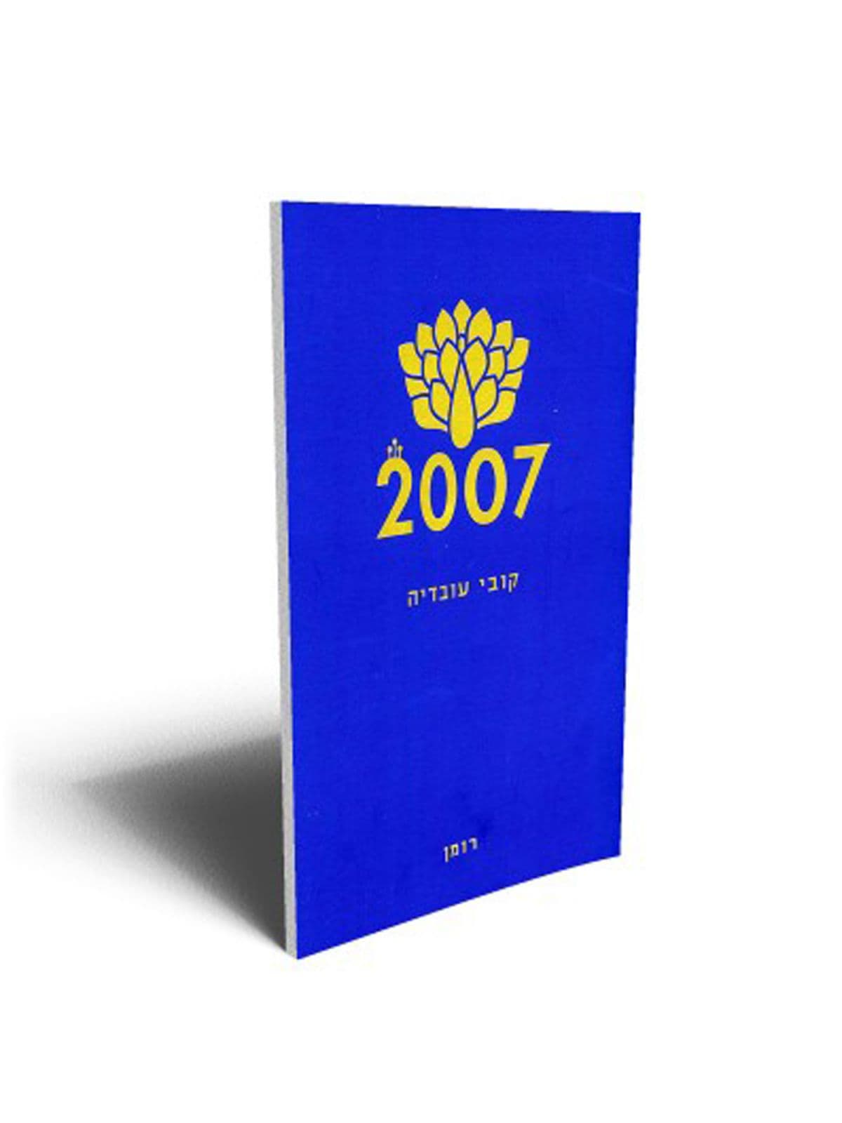 אלפיים ושבע 2007