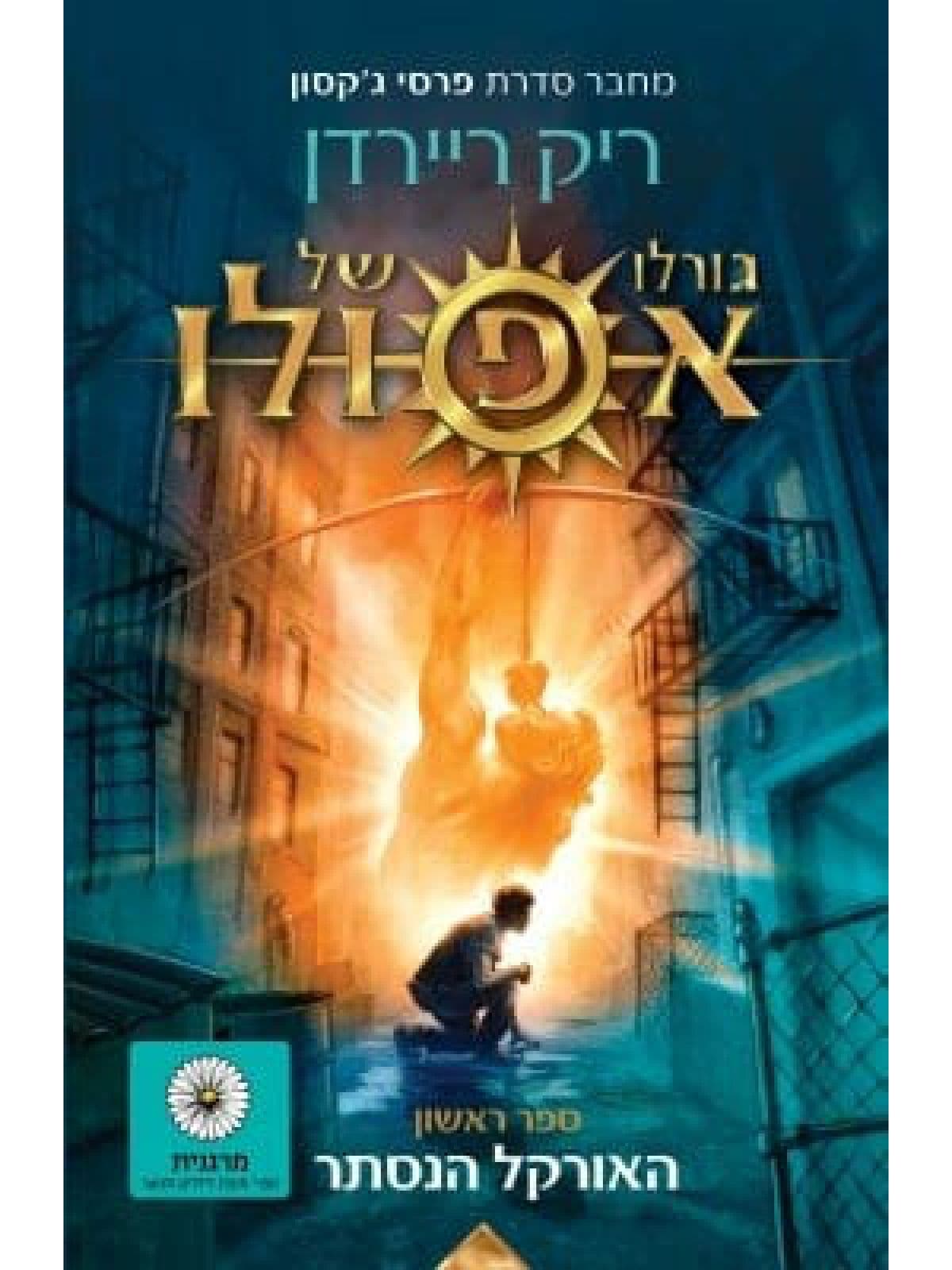 מארז גורלו של אפולו