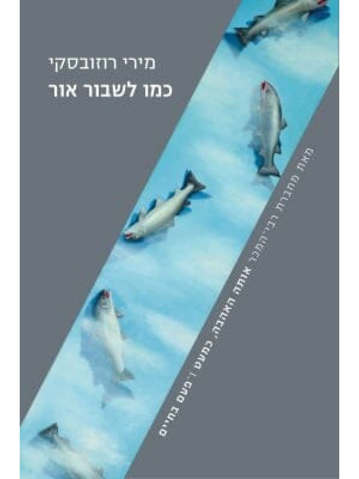 כמו לשבור אור