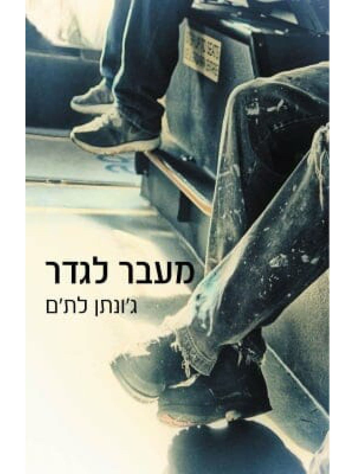 מעבר לגדר