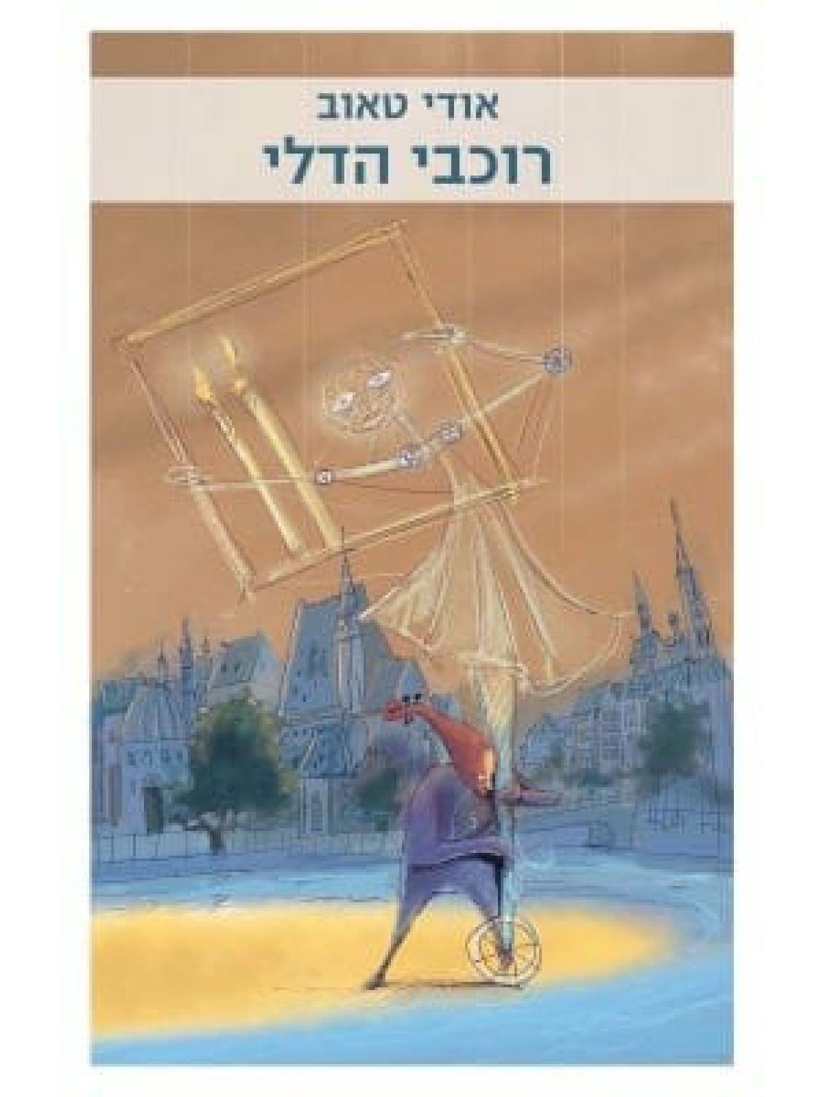 רוכבי הדלי