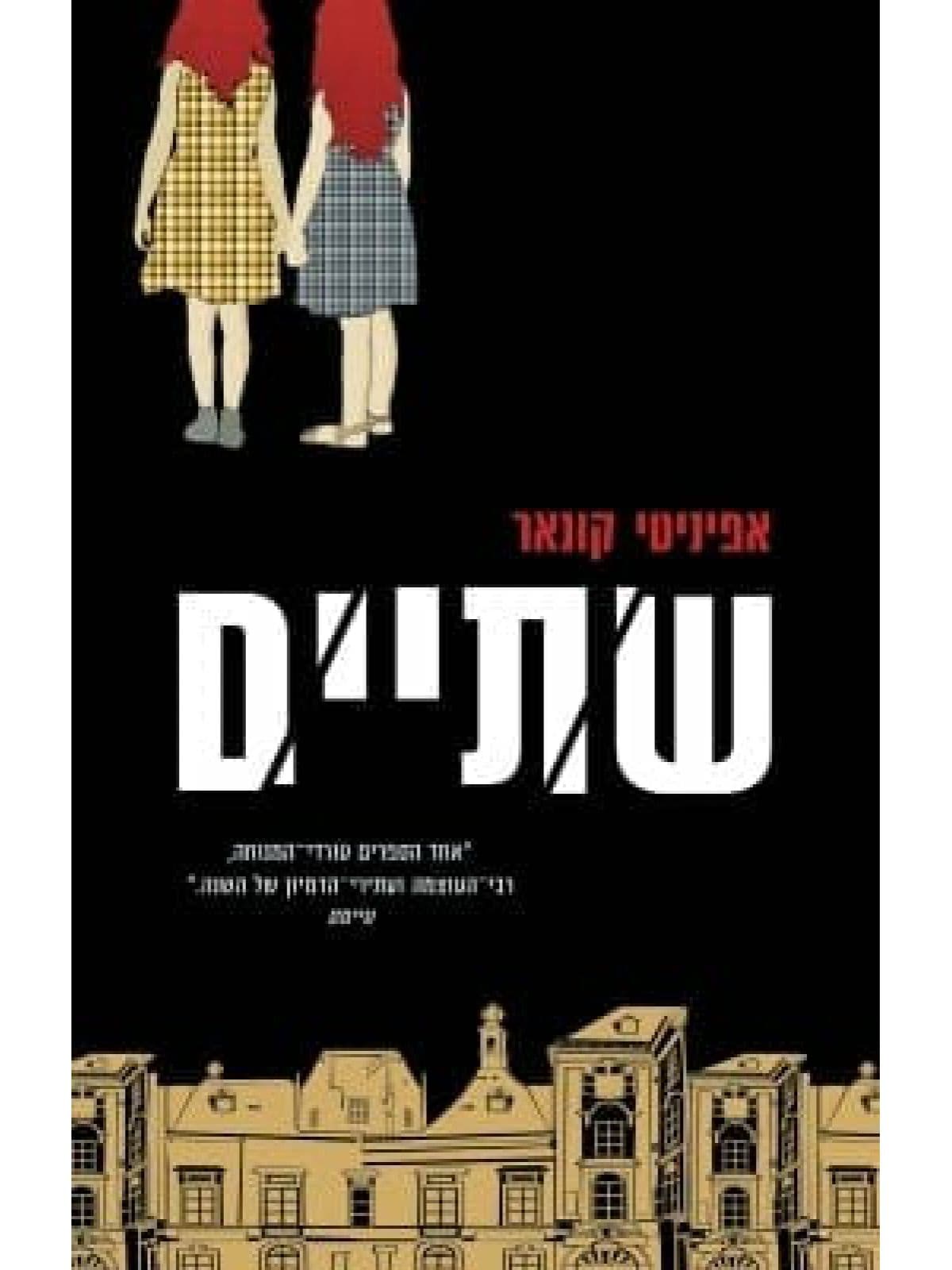 שתיים