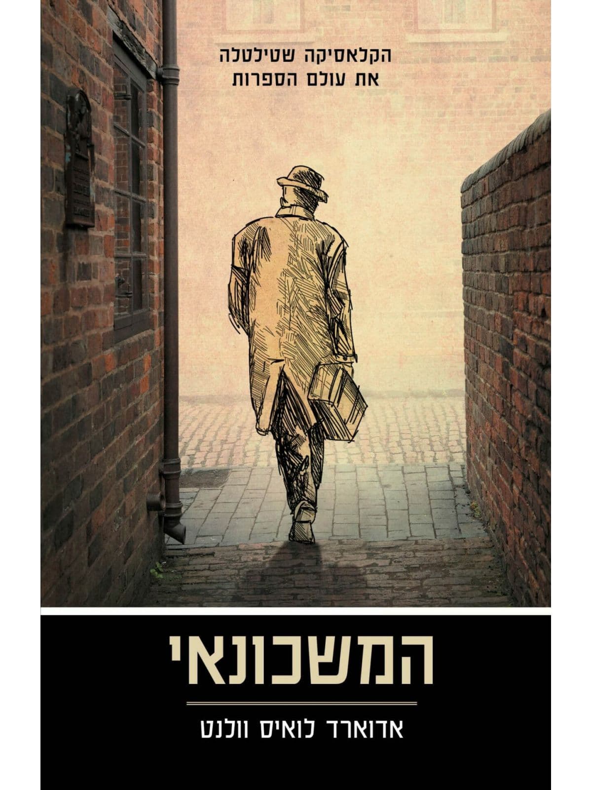 המשכונאי