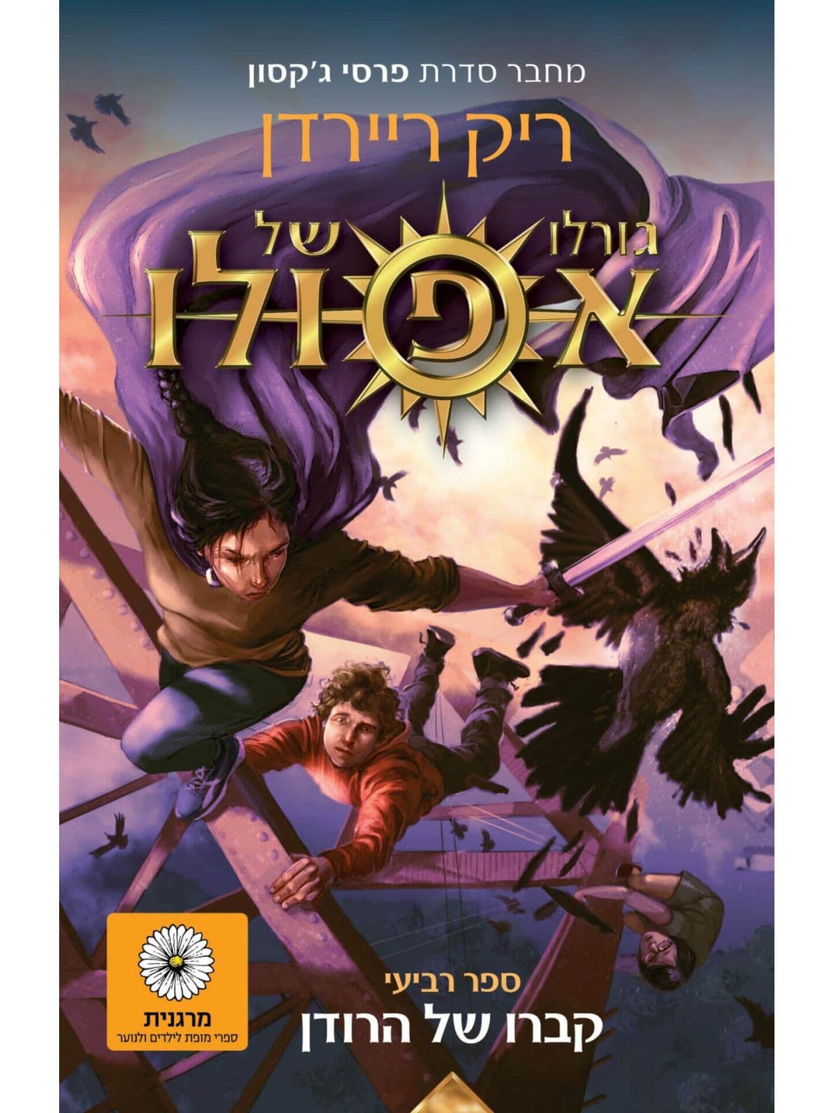 גורלו של אפולו 4 - קברו של הרודן