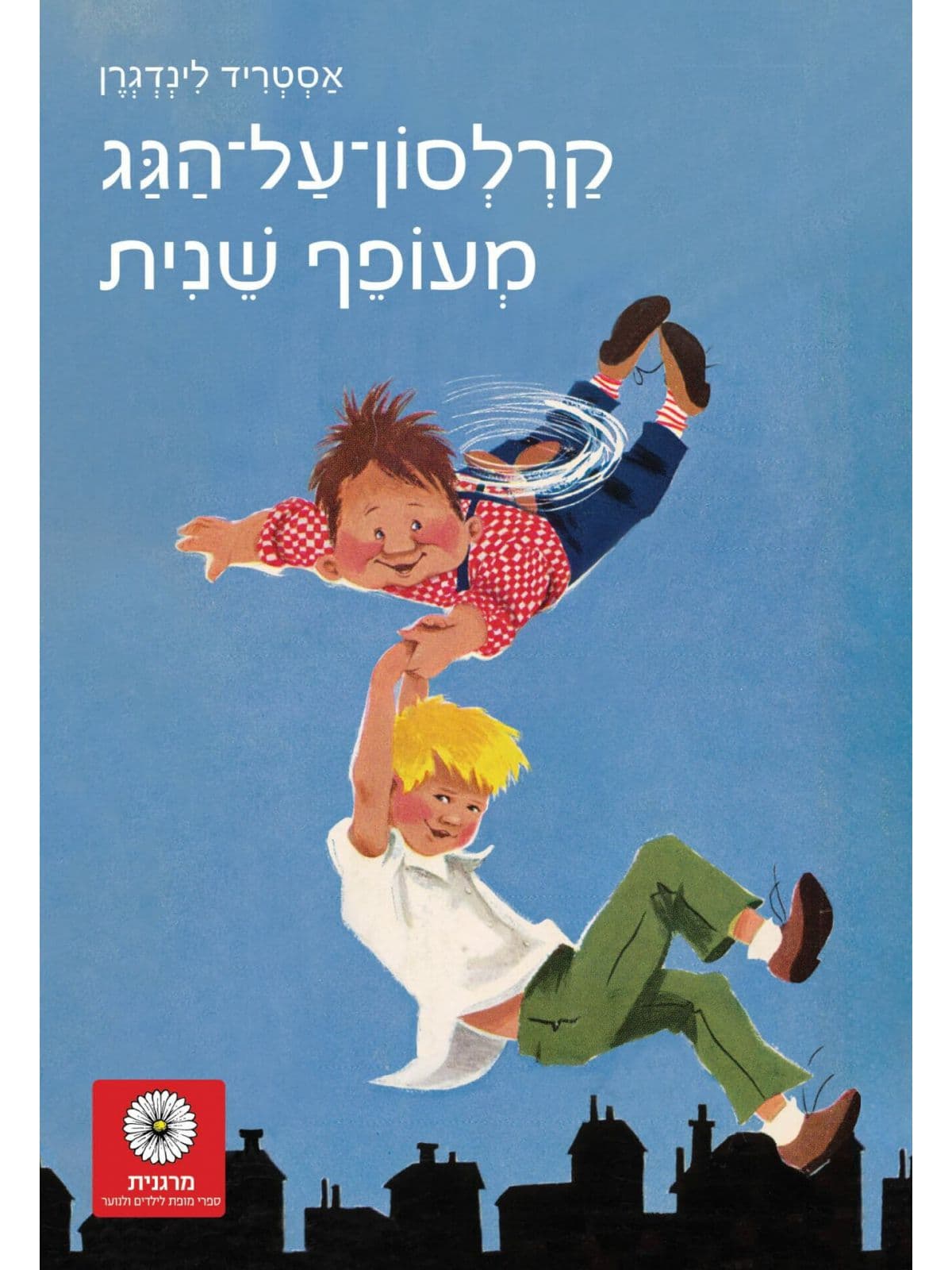 קרלסון על הגג - מעופף שנית