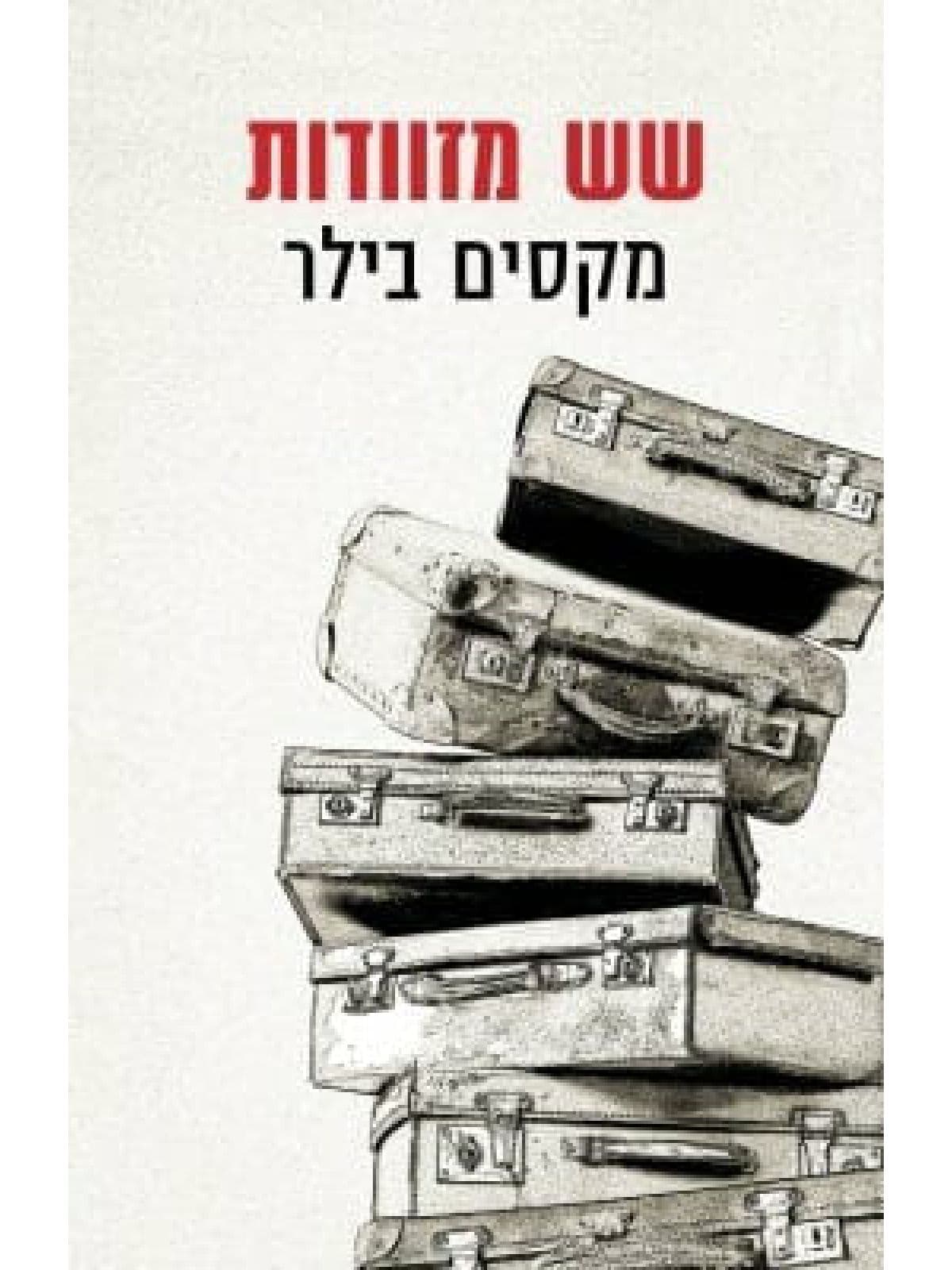שש מזוודות