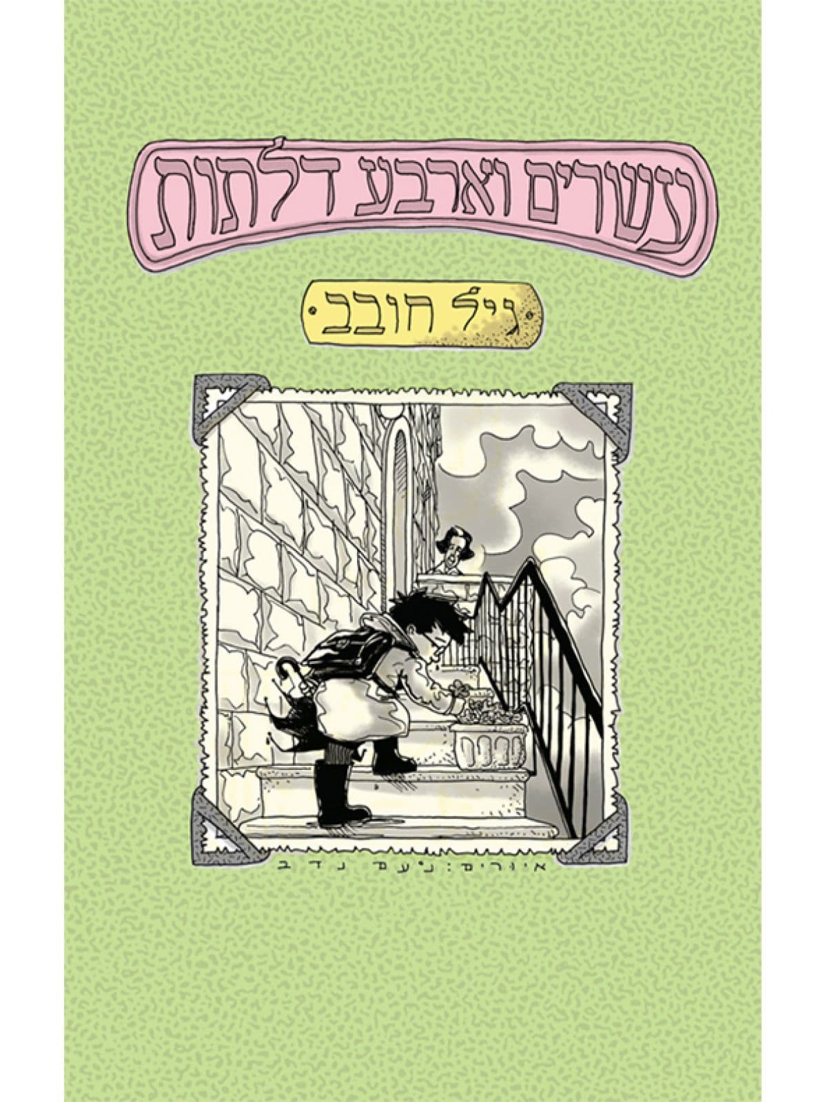 עשרים וארבע דלתות