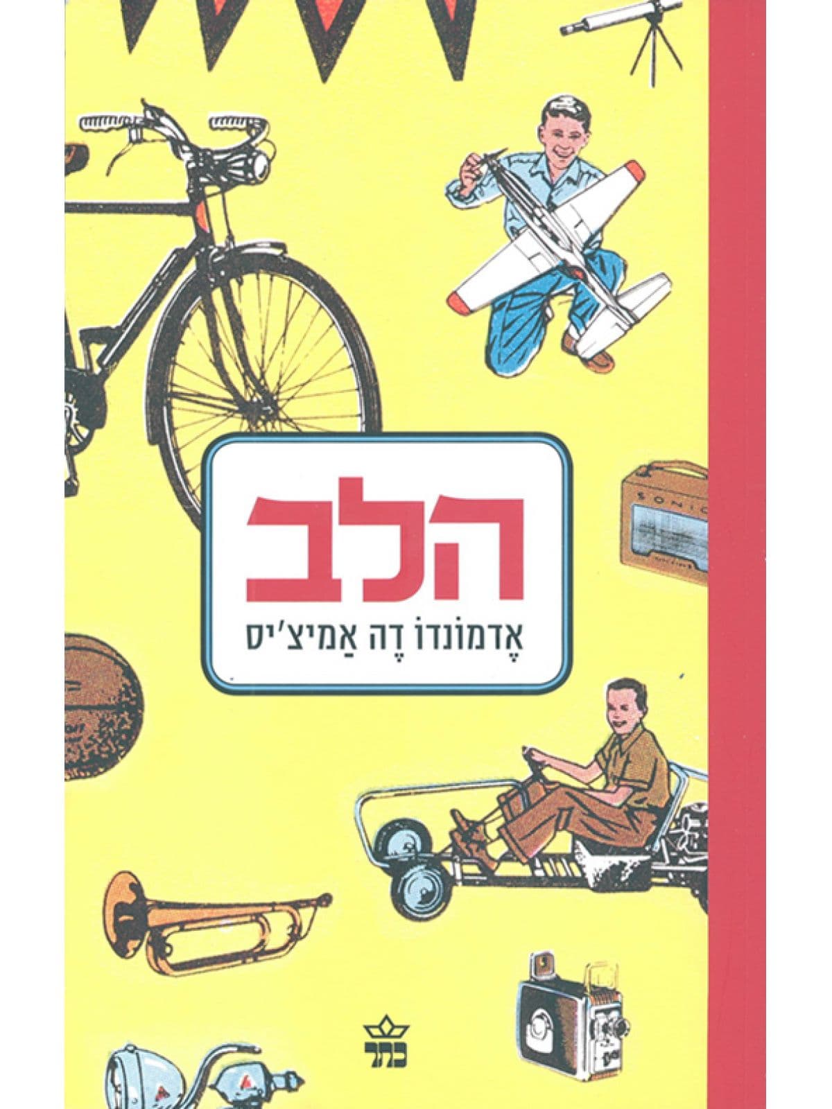 הלב