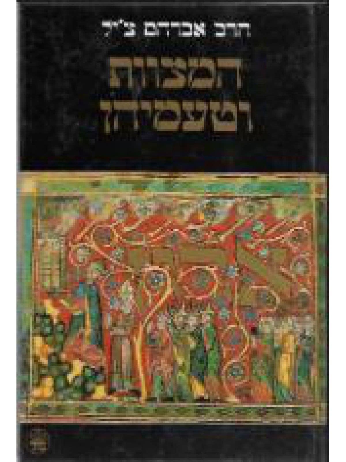 המצוות וטעמיהן