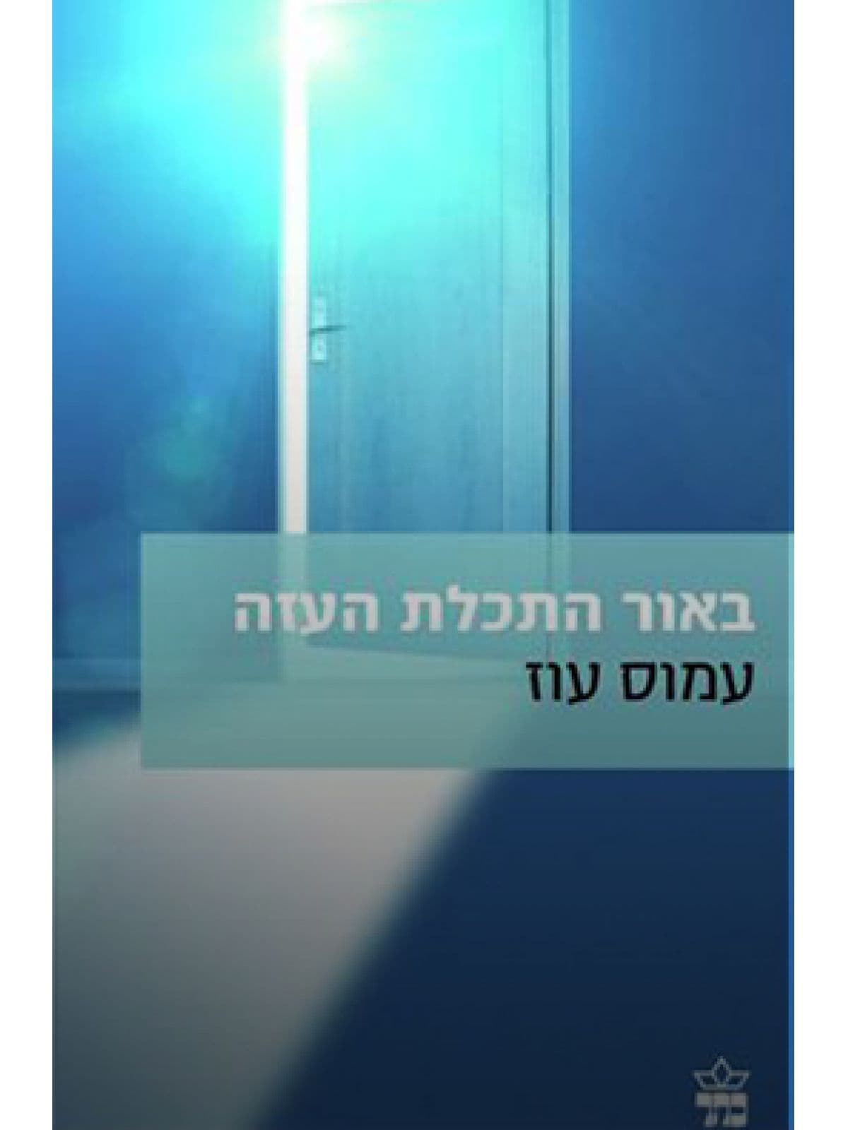 באור התכלת העזה (ישן)