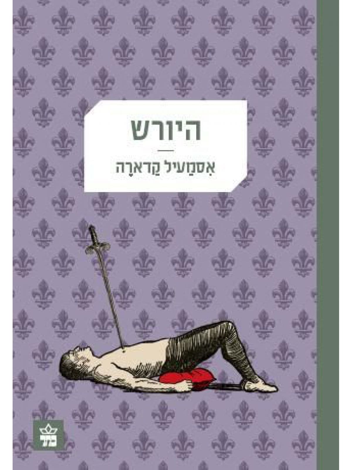 היורש