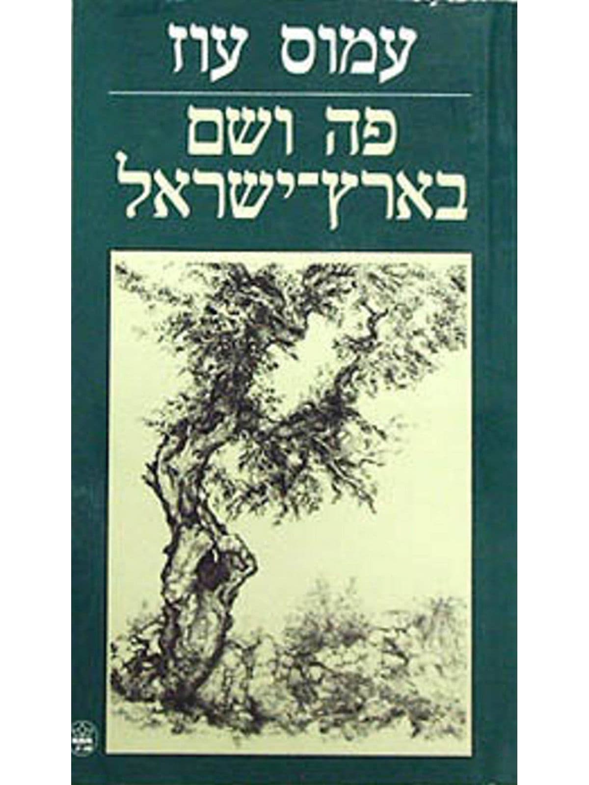 פה ושם בארץ ישראל מהד’ חדשה