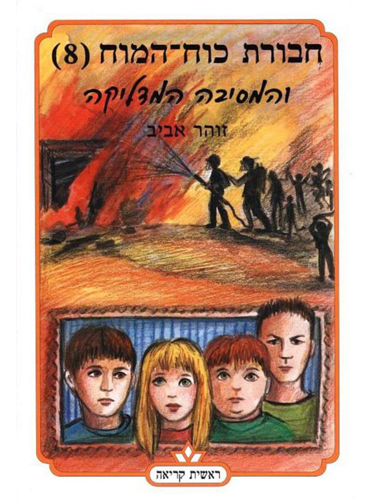 חבורת כוח המוח (15) – וג'ודי הקוסמת