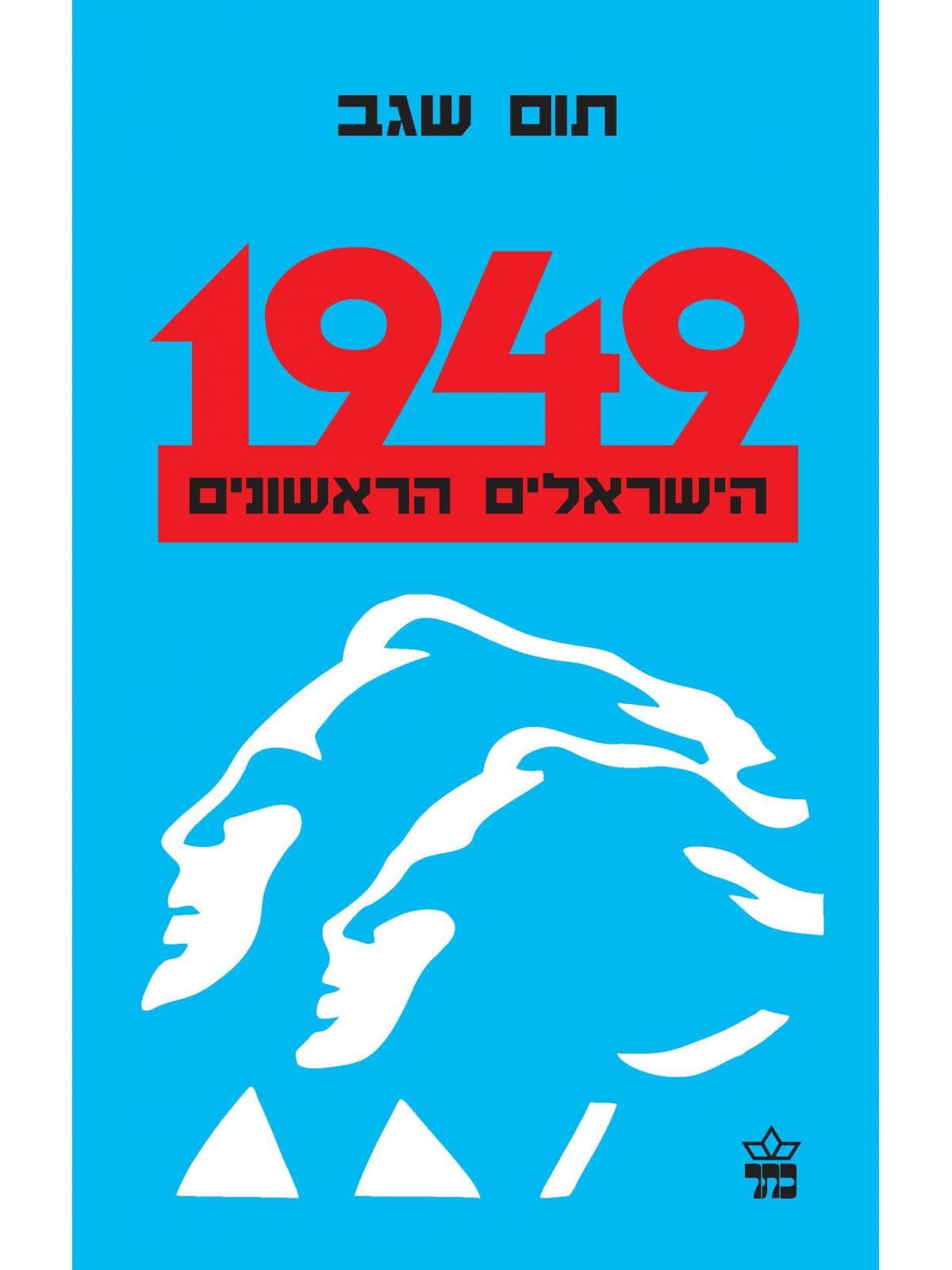 אלף תשע מאות ארבעים ותשע הישראלים הראש’ 1949 רכה